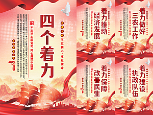 四个着力党建海报