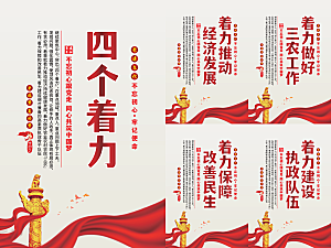 四个着力党建海报