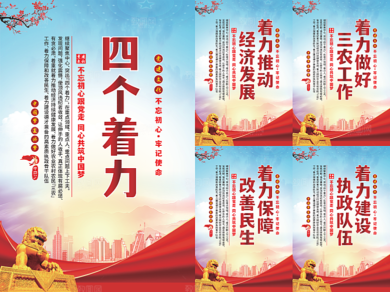 四个着力党建海报