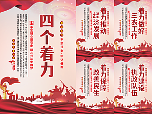 四个着力党建海报