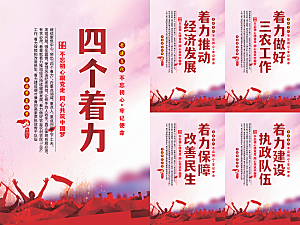 四个着力党建海报