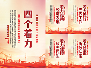 四个着力党建海报小康