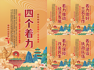 四个着力党建海报小康