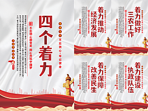 四个着力党建海报小康