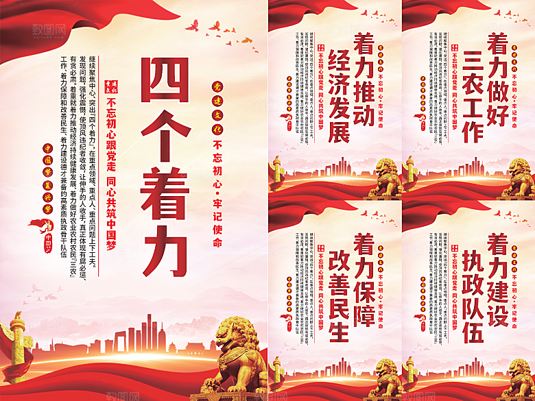 四个着力党建海报