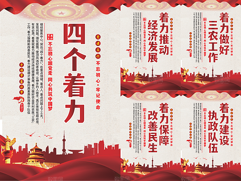 四个着力党建海报