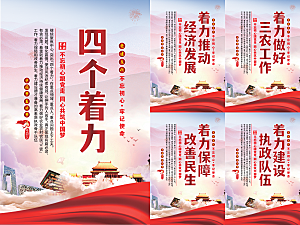 四个着力党建海报
