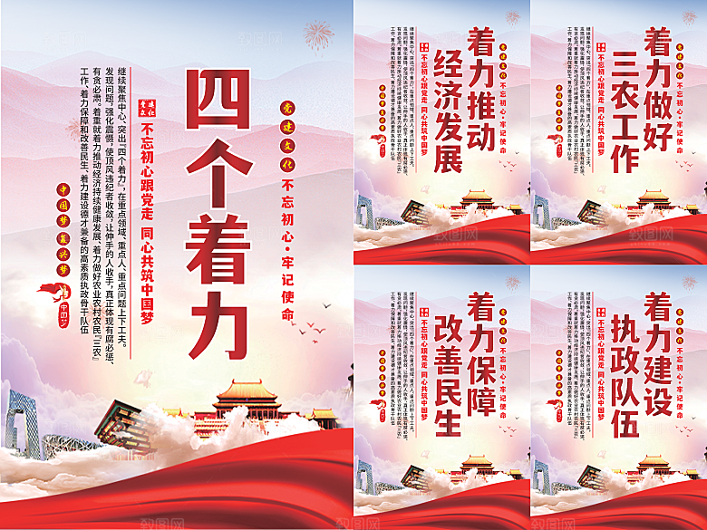 四个着力党建海报