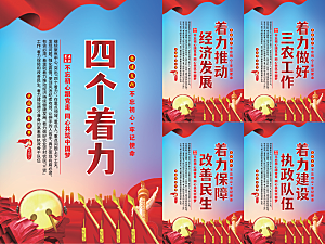 四个着力党建海报