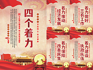 四个着力党建海报