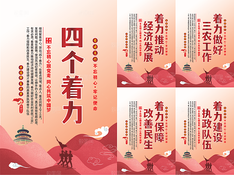 四个着力党建海报系列