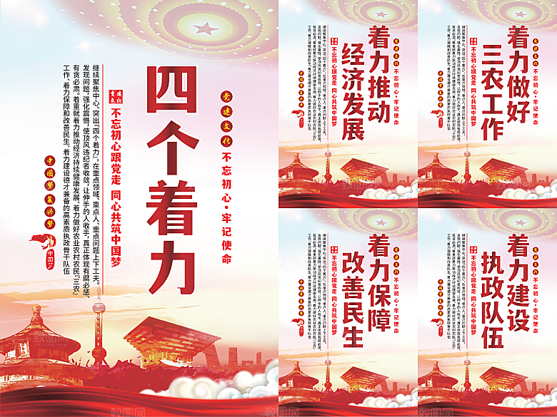 四个着力党建海报系列