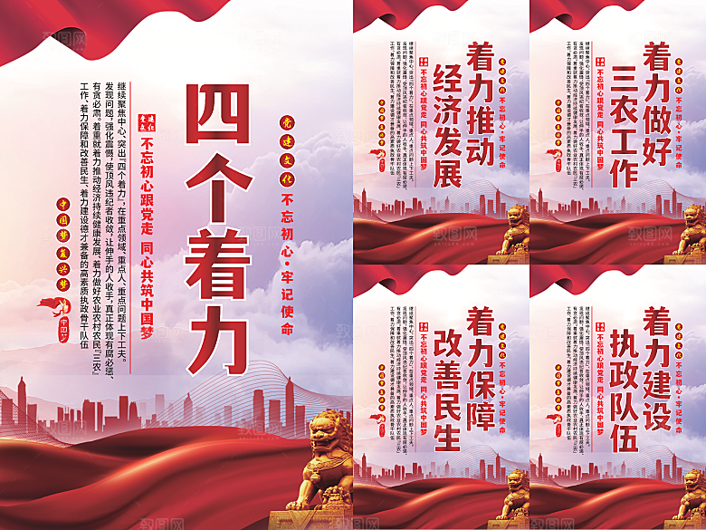 四个着力党建海报系列