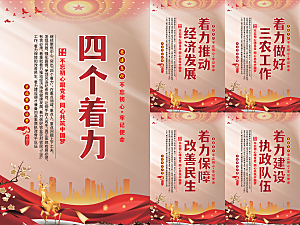 四个着力党建海报系列