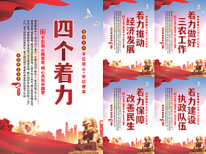 四个着力党建海报系列