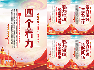 四个着力党建海报系列
