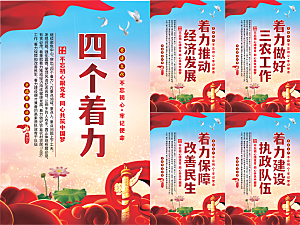 四个着力党建海报系列