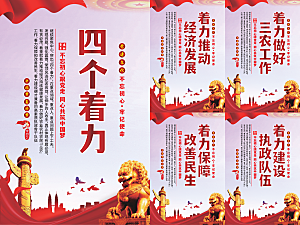 四个着力党建海报系列