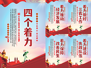 四个着力党建海报系列