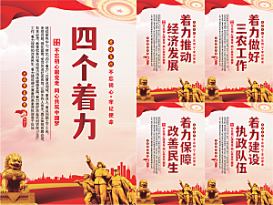 四个着力党建海报系列