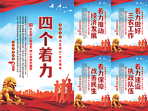 四个着力党建海报