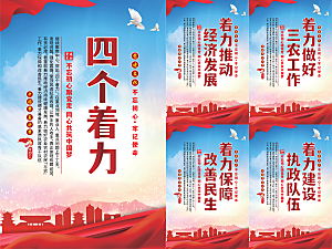 四个着力党建海报