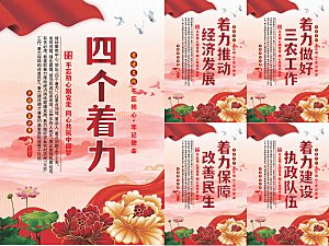 四个着力党建海报