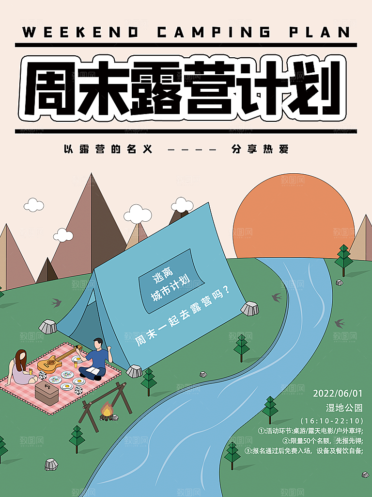 春天夏季露营踏青出游活动海报