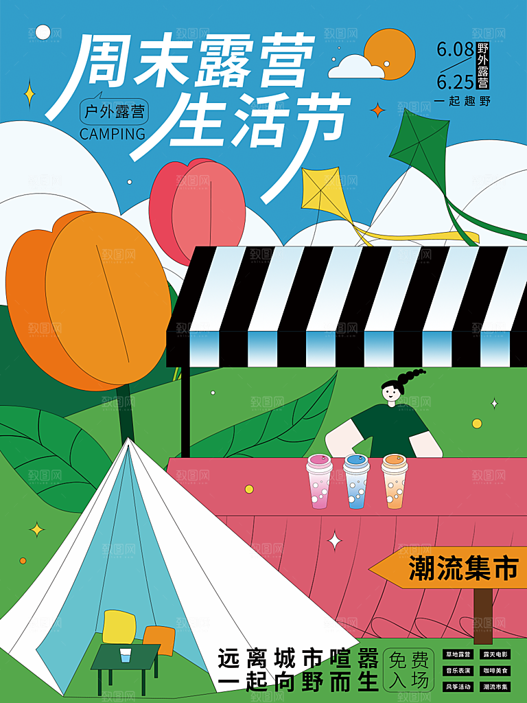 春天夏季露营踏青出游活动海报