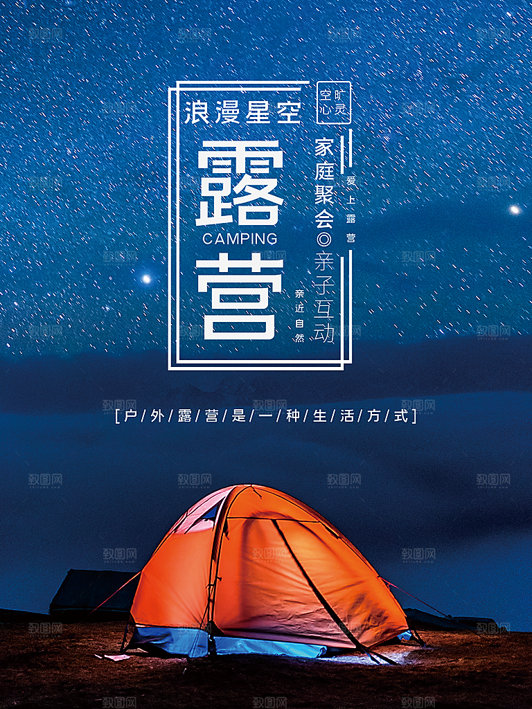 春天夏季露营踏青出游活动海报