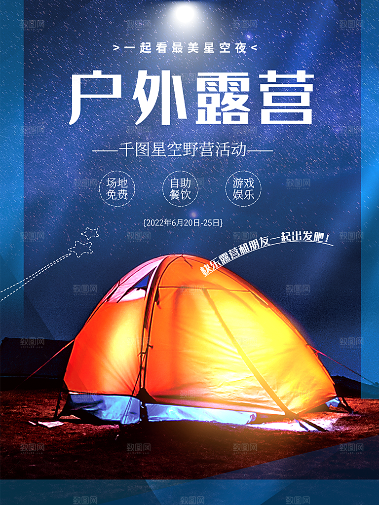 春天夏季露营踏青出游活动海报