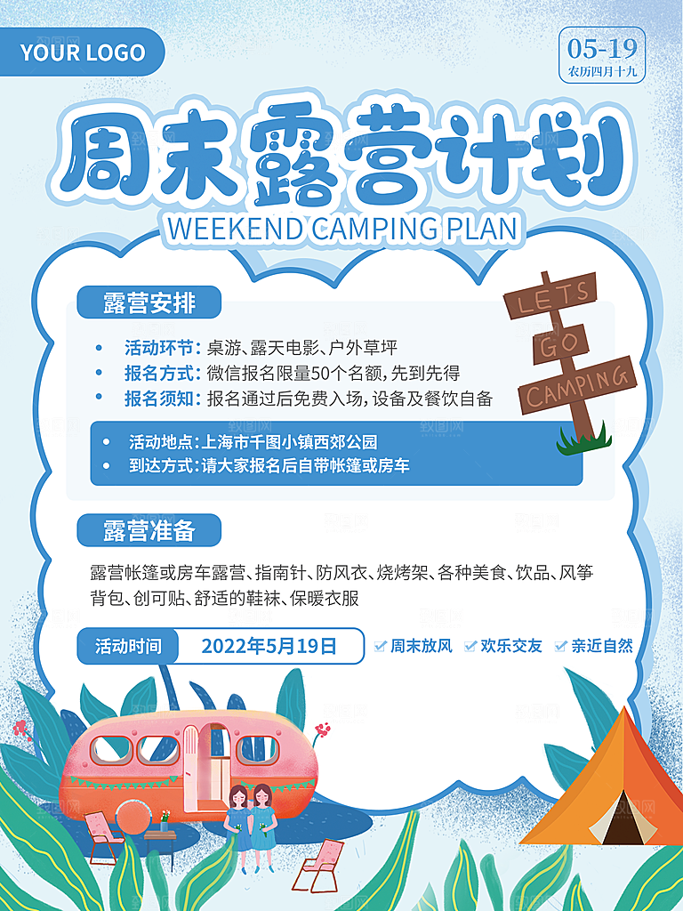 春天夏季露营踏青出游活动海报