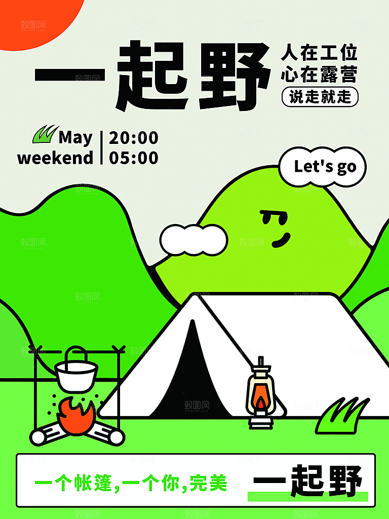 春天夏季露营踏青出游活动海报