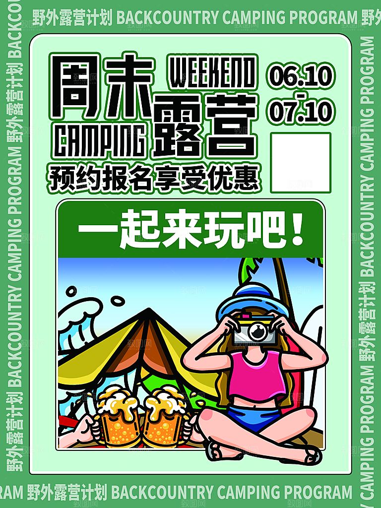 春天夏季露营踏青出游活动海报