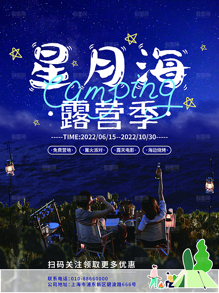 春天夏季露营踏青出游活动海报