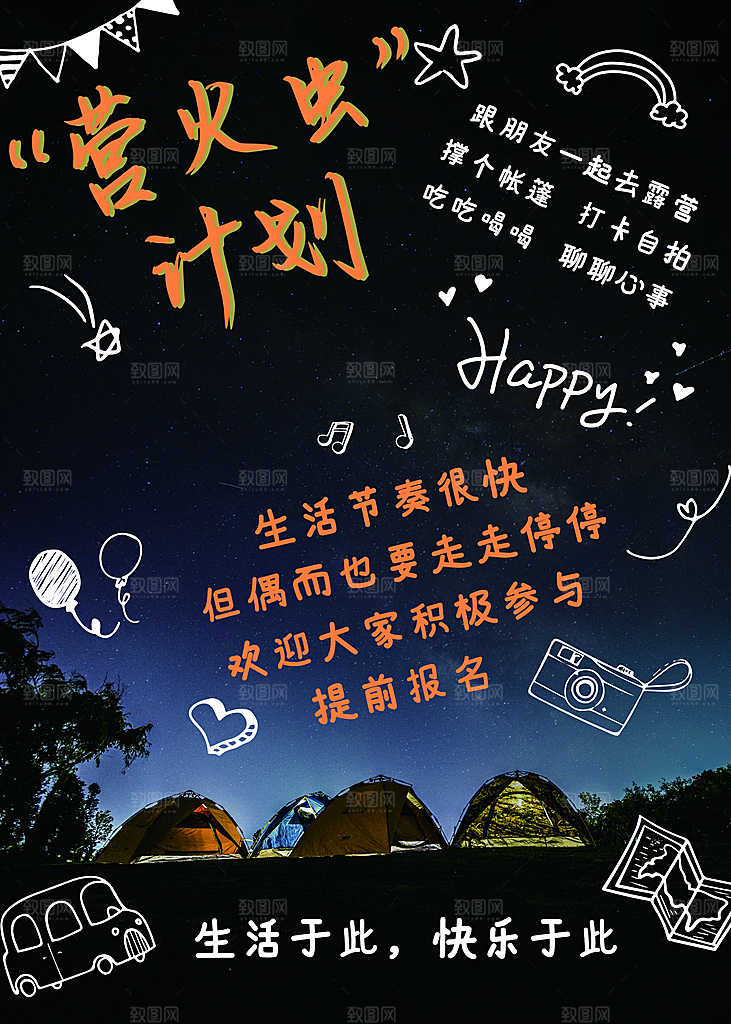 春天夏季露营踏青出游活动海报