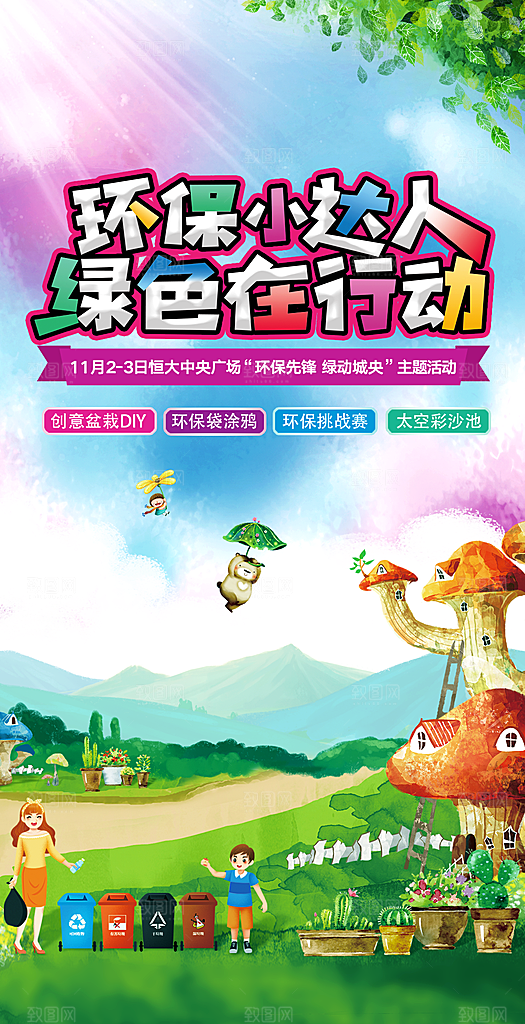 保护环境垃圾分类海报