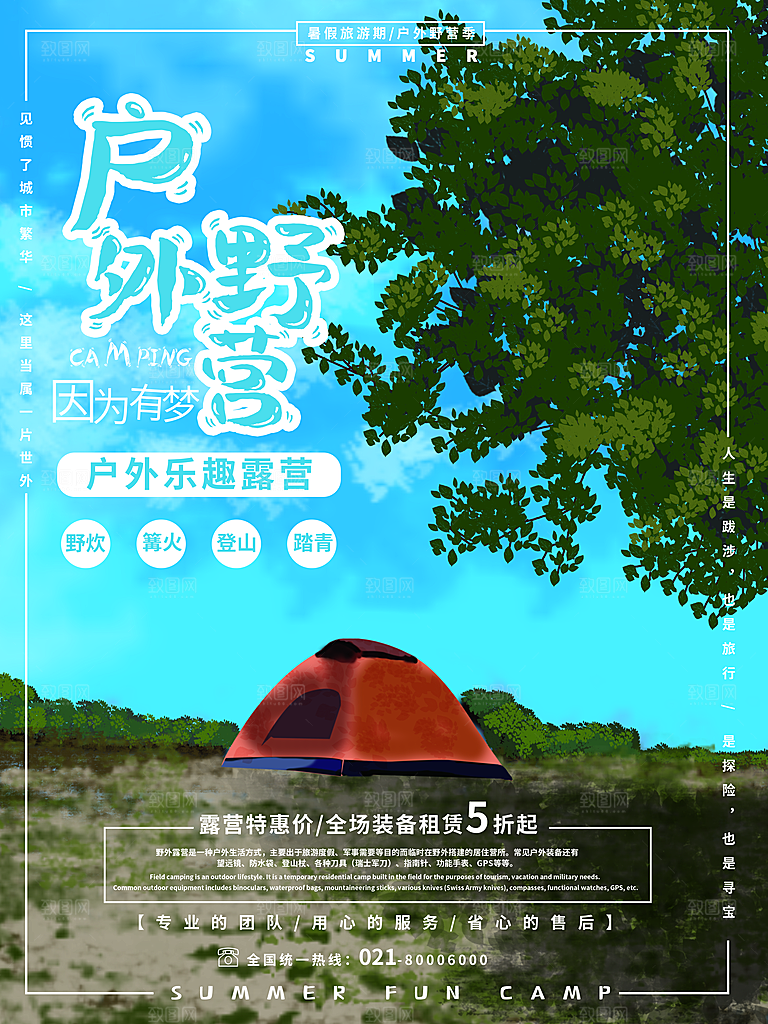 春天夏季露营踏青出游活动海报