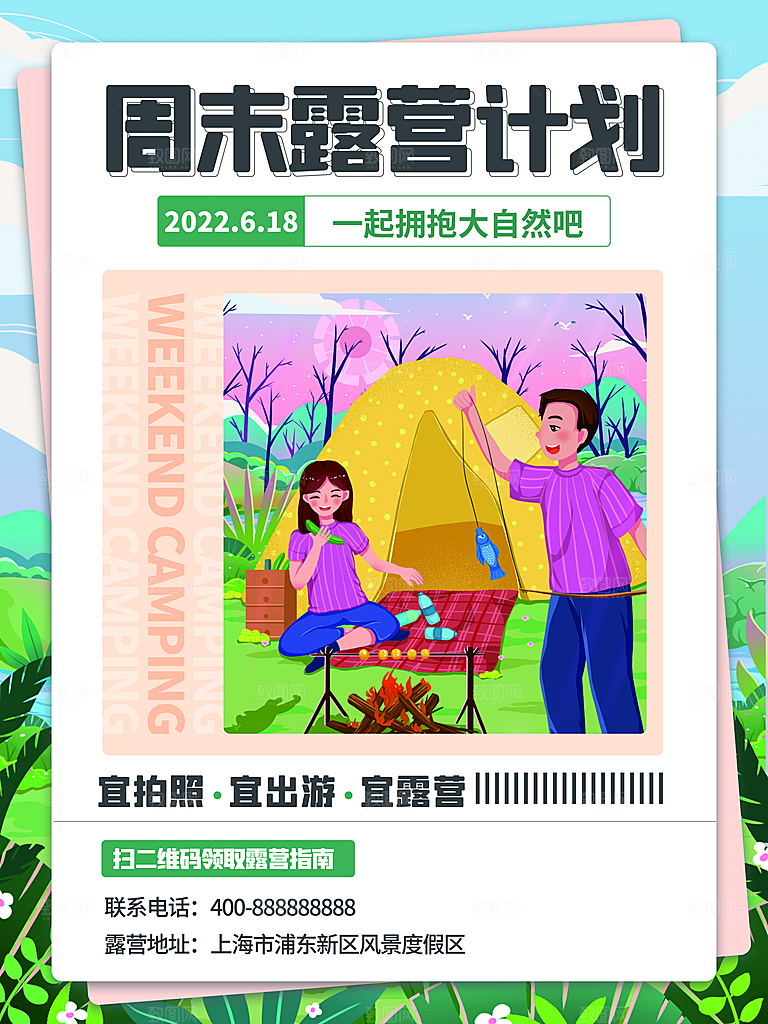 春天夏季露营踏青出游活动海报