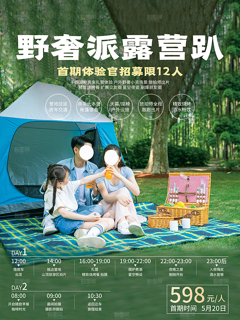 春天夏季露营踏青出游活动海报