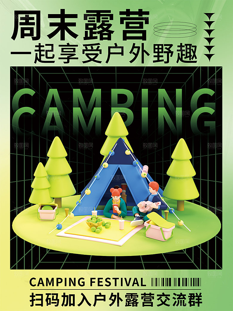 春天夏季露营踏青出游活动海报