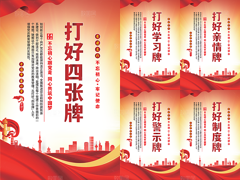 打好四张牌党建海报