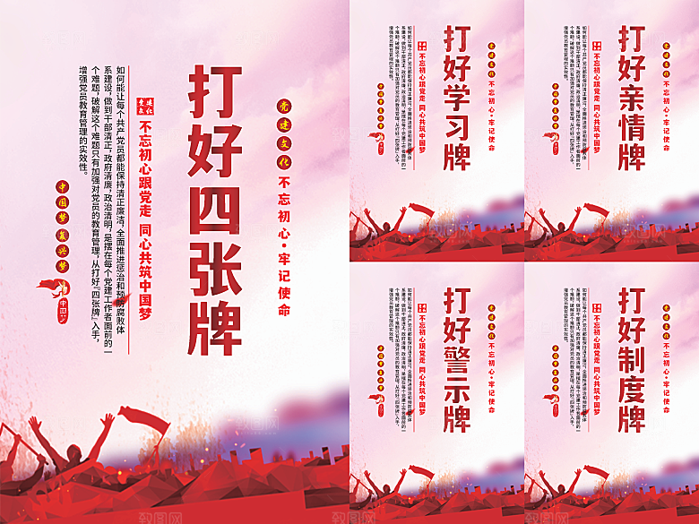 打好四张牌党建海报