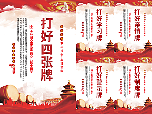 打好四张牌党建海报系列