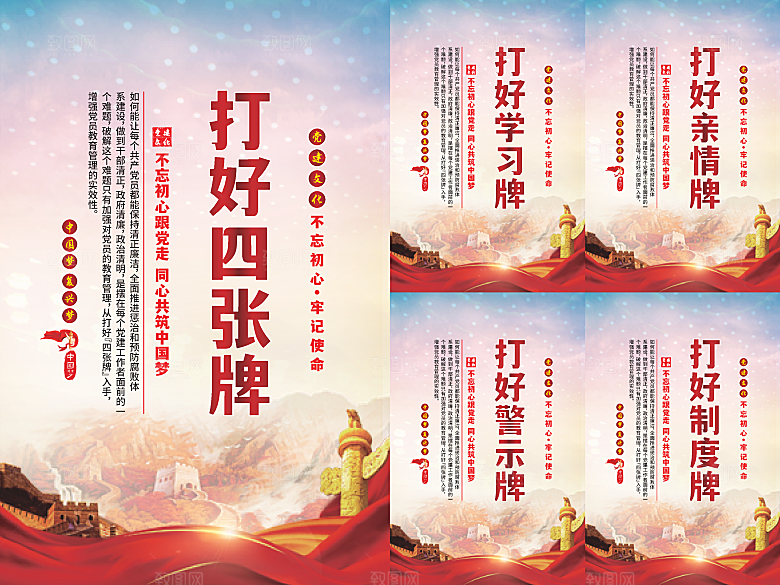打好四张牌党建海报系列
