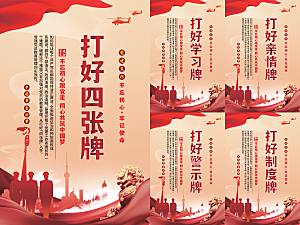 打好四张牌党建海报系列