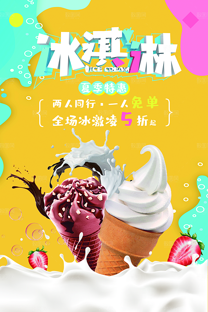 奶茶果汁饮品冰淇淋咖啡宣传海报