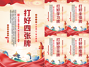 打好四张牌党建海报系列