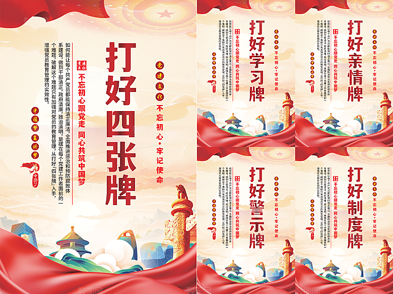 打好四张牌党建海报系列