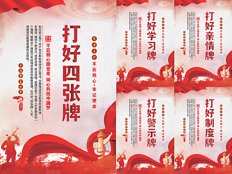 打好四张牌党建海报系列
